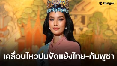 โอปอล สุชาตา Miss World 2025 อาลัยเหตุสูญเสียในพื้นที่ชายแดน ย้ำ สันติภาพไม่ใช่ความอ่อนแอ