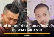 ตูน ปชน3 ไม่ตรงปก