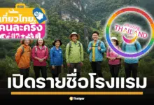 ลิสต์โรงแรมทั่วไทย กรุงเทพฯ-เชียงใหม่-ภูเก็ต-พัทยา เข้าร่วมโครงการ เที่ยวไทยคนละครึ่ง 2568 ย้ำยังทยอยอัปเดต