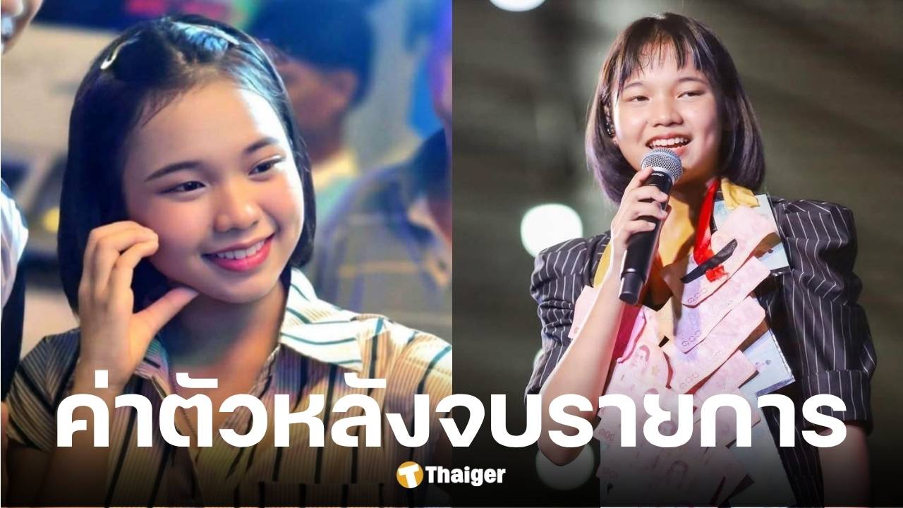 แฟนคลับสงสัยค่าตัวต้นข้าว ดวลเพลงชิงทุน 2 แสนตามข่าวลือจริงไหม