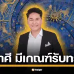 หมอบอย เคลียร์ชัด ทำนาย 6 ราศี พิจิก กุมภ์ มีน พฤกษ์ เมษ สิงห์ โคจรมงคล มีเกณฑ์รับโชคใหญ่ วันที่ 16 กรกฎาคม 2568
