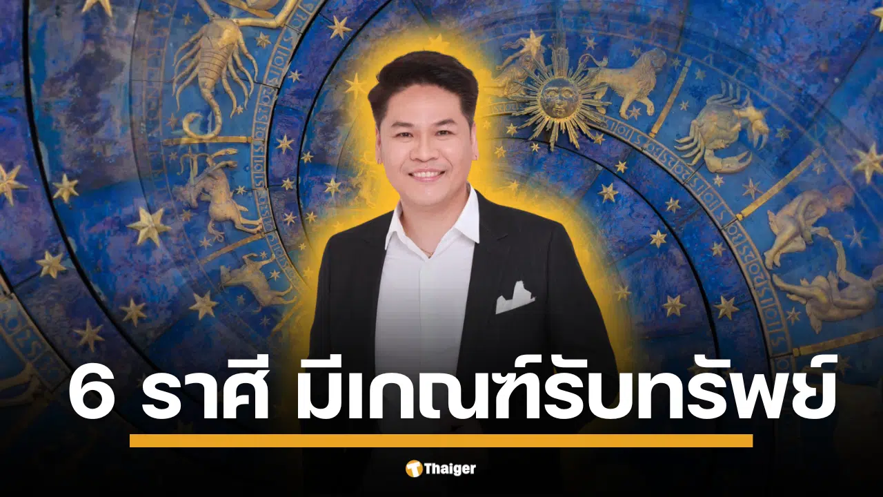 หมอบอย เคลียร์ชัด ทำนาย 6 ราศี พิจิก กุมภ์ มีน พฤกษ์ เมษ สิงห์ โคจรมงคล มีเกณฑ์รับโชคใหญ่ วันที่ 16 กรกฎาคม 2568