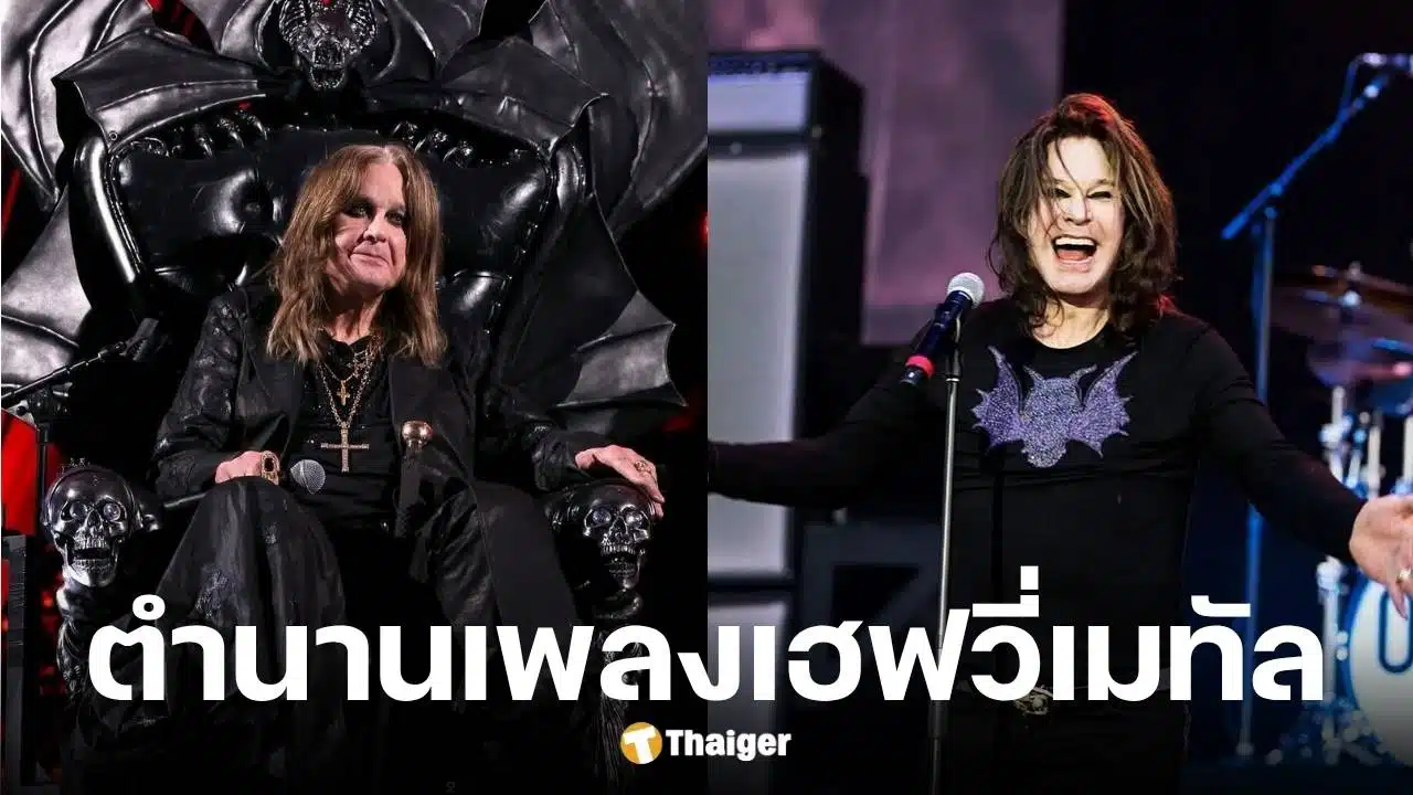 ออซซี ออสบอร์น วงBlack Sabbath เสียชีวิตแล้ว