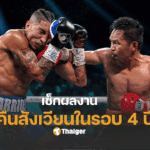 ปาเกียวขึ้นชก ผล vs บาร์ริออส
