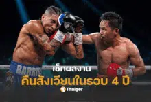 ปาเกียวขึ้นชก ผล vs บาร์ริออส