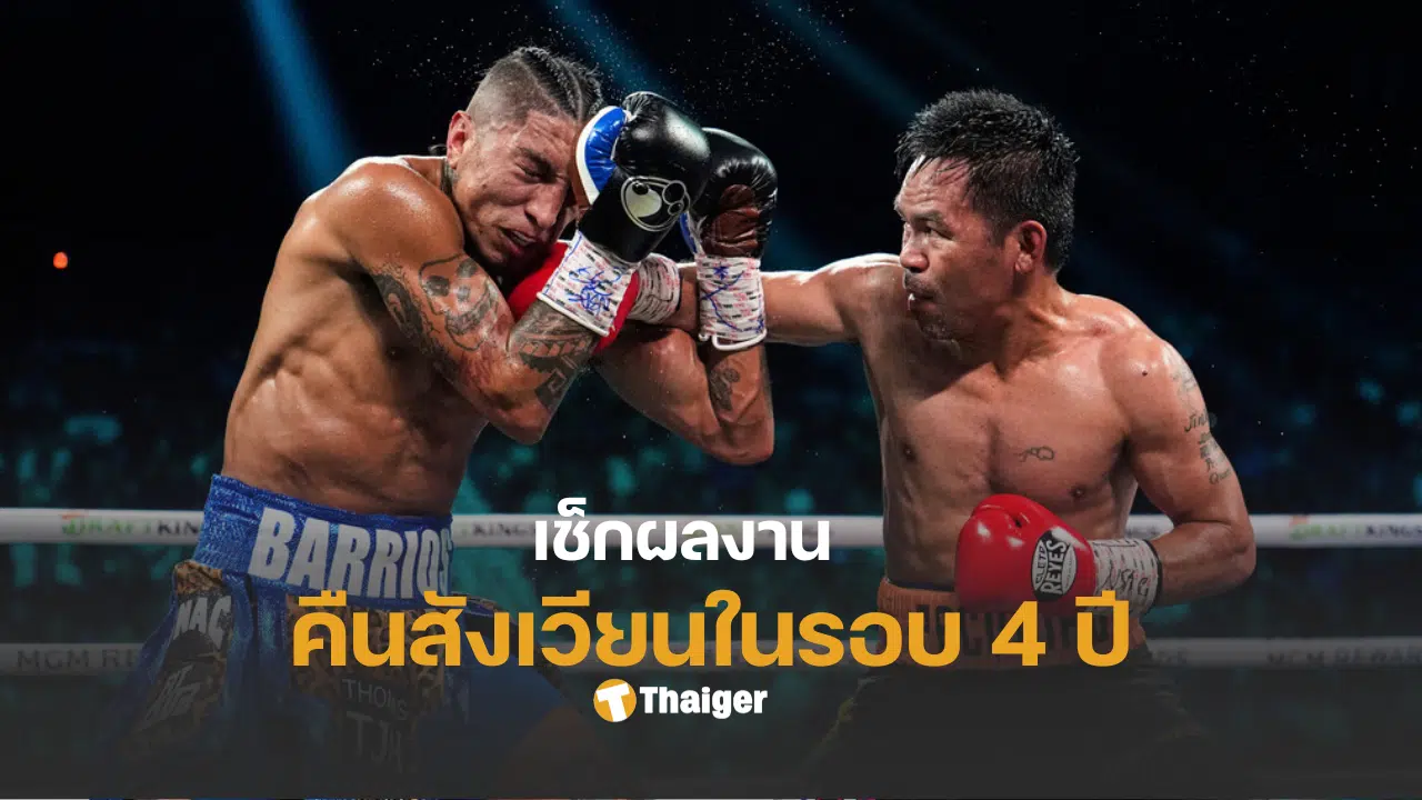 ปาเกียวขึ้นชก ผล vs บาร์ริออส