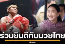 ภาพนางสาวแพทองธาร ชินวัตร กับมวยไทย