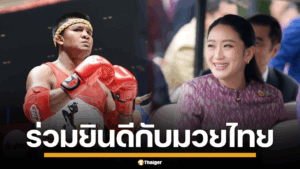 ภาพนางสาวแพทองธาร ชินวัตร กับมวยไทย