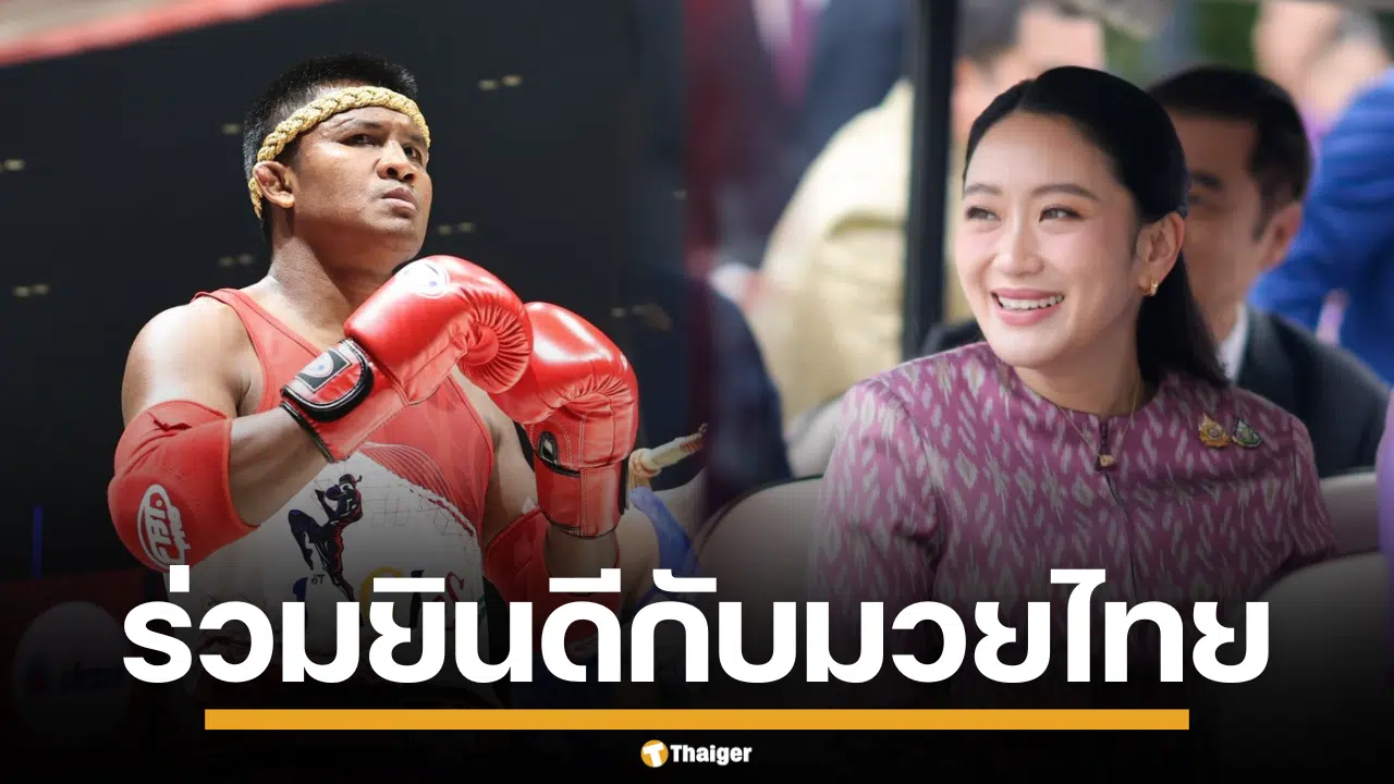 ภาพนางสาวแพทองธาร ชินวัตร กับมวยไทย