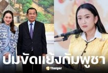 แพทองธารชี้ต้นตอศึกชายแดนกัมพูชา-ไทย อาจมาจากนโยบาย ปราบคอลเซ็นเตอร์