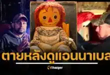 นักล่าผีชื่อดัง เสียชีวิตกะทันหัน ระหว่างดูตุ๊กตาผี "แอนนาเบลล์" หวั่นอาถรรพ์เร้นลับ