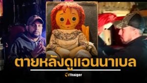นักล่าผีชื่อดัง เสียชีวิตกะทันหัน ระหว่างดูตุ๊กตาผี "แอนนาเบลล์" หวั่นอาถรรพ์เร้นลับ