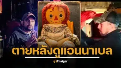นักล่าผีชื่อดัง เสียชีวิตกะทันหัน ระหว่างดูตุ๊กตาผี "แอนนาเบลล์" หวั่นอาถรรพ์เร้นลับ