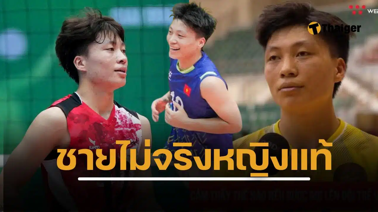แห่สงสัยเพศ ดั่ง ธิ ฮอง ดาวรุ่ง วอลเลย์บอลหญิงเวียดนาม ชายหรือหญิง ตบลูกวอลเลย์โคตรหนัก-กระโดดสูงเกินอายุ จนสมาคมต้องเปิดบัตรประชาชน