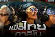เพื่อไทยกาสิโน แต่งโดย แอ๊ด คาราบาว