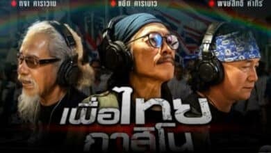 เพื่อไทยกาสิโน แต่งโดย แอ๊ด คาราบาว