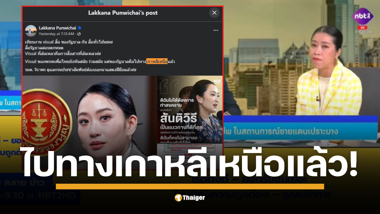 คำ ผกา ชี้ สื่อรัฐบาลสอบตก ล้มเหลวในการสื่อสาร จี้ "รมต.จิราพร" ผู้ดูแลกรมประชาสัมพันธ์ให้ออกมาแสดงฝีมือ หลังทำวิชวลเหมือน เกาหลีเหนือ