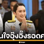 ภาพนางสาวแพทองธาร ชินวัตร นายกรัฐมนตรี