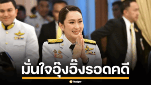 ภาพนางสาวแพทองธาร ชินวัตร นายกรัฐมนตรี
