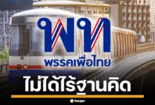 ภาพรถไฟฟ้าในกรุงเทพฯ กับโลโก้พรรคเพื่อไทย