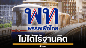 ภาพรถไฟฟ้าในกรุงเทพฯ กับโลโก้พรรคเพื่อไทย