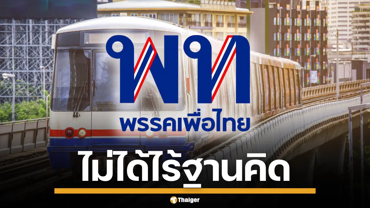 ภาพรถไฟฟ้าในกรุงเทพฯ กับโลโก้พรรคเพื่อไทย
