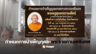 พระครูสุนทรธรรมทัศน์ เจ้าอาวาส วัดไผ่ล้อม จ.ตราด มรณภาพ สิริอายุ 93 พรรษา 73 พระราชทานเพลิงศw 17 ก.ค.