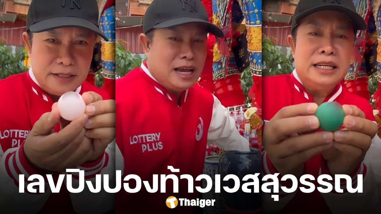 เลขปิงปอง มนต์สิทธิ์ คำสร้อย ล้วงไหขอโชค 3 ตัวตรง "องค์ท้าวเวสสุวรรณ" งวด 16 กรกฎาคม 2568
