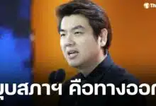 ปิยบุตร จี้ รักษาการนายกฯ ตัดสินยุบสภาฯ ผ่าทางตันวิกฤตทางการเมือง คืนอำนาจ-ประชาธิปไตยให้ประชาชน