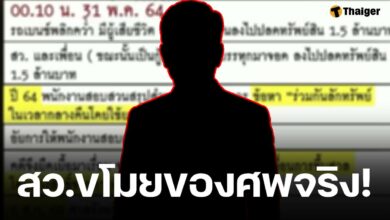 ตร. ยืนยัน สว.คนดัง ลักทรัพย์ศพจริง เลื่อนนัดศาลตลอด อ้างสิทธิ์ติดประชุมสภาฯ