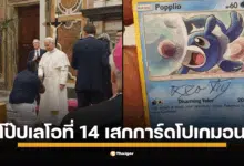 หนุ่มคุกเข่าขอ พรพระสันตะปาปาเลโอที่ 14 เซ็นการ์ดโปเกมอน Popplio ที่ชื่อคล้องจองกัน ชาวเน็ตแห่แซว แรร์ไอเทมสุดเอ็กคลูทีฟ กลายเป็นของศักดิ์สิทธิ์ทันที