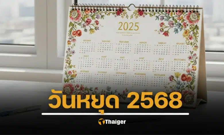 วันหยุดราชการ 2568 ปฏิทินวันหยุดยาว วันหยุดพิเศษ เอกชน ธนาคาร