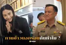 รักชนก รังสิมันต์ โรม ทานข้าวอนุทิน