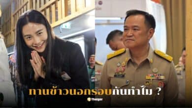 รักชนก รังสิมันต์ โรม ทานข้าวอนุทิน