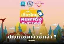 เที่ยวไทยคนละครึ่ง ปิดลงทะเบียนทำไม
