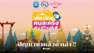 เที่ยวไทยคนละครึ่ง ปิดลงทะเบียนทำไม