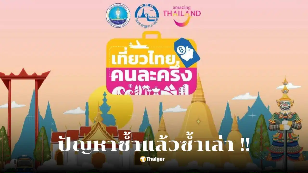 เที่ยวไทยคนละครึ่ง ปิดลงทะเบียนทำไม