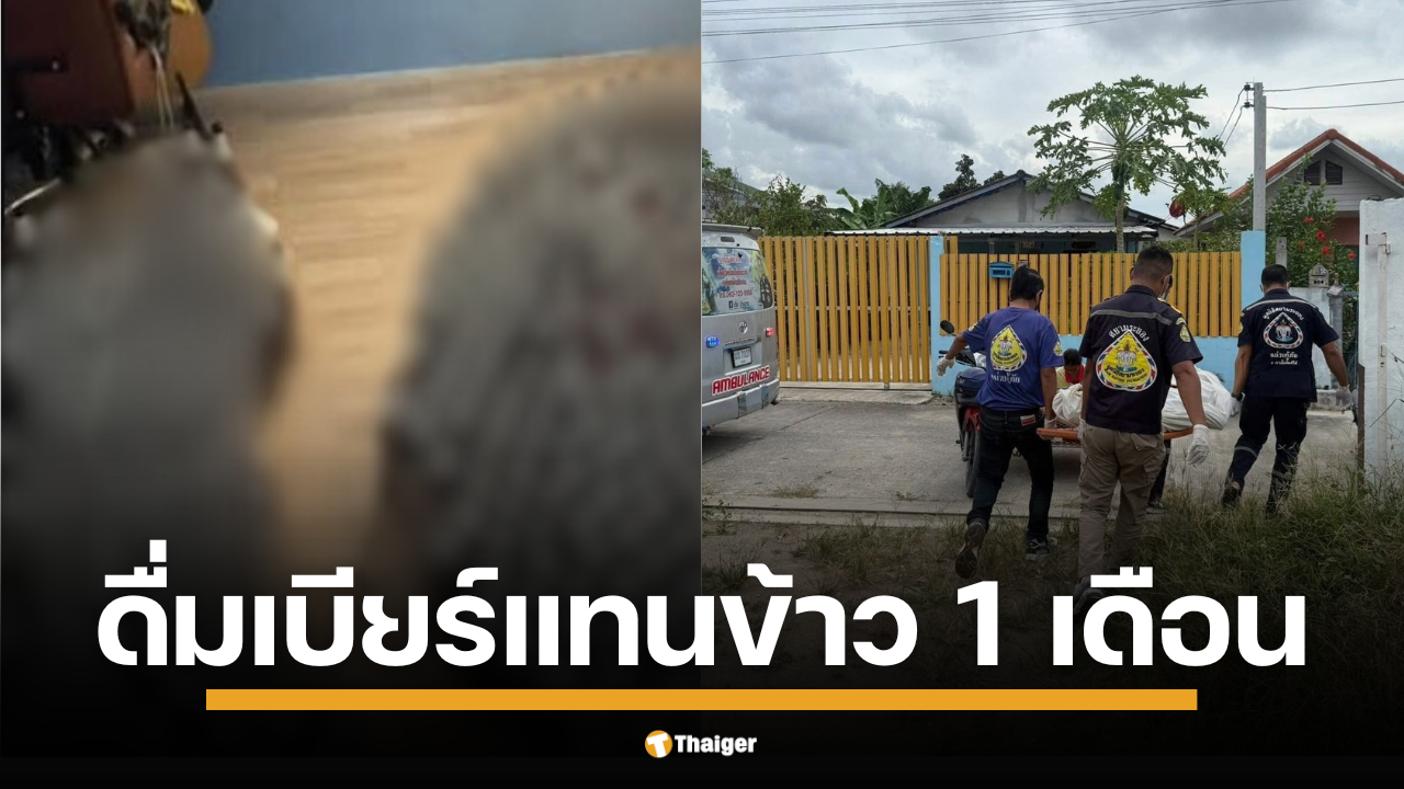 เพจดัง "ท่านเปา" รายงานข่าวสุดสะเทือนใจ พบร่างไร้วิญญาณ ท่ามกลางขวดเบียร์ที่เรียงไว้อย่างเป็นระเบียบ คาดดื่มแทนข้าวนาน 1 เดือน