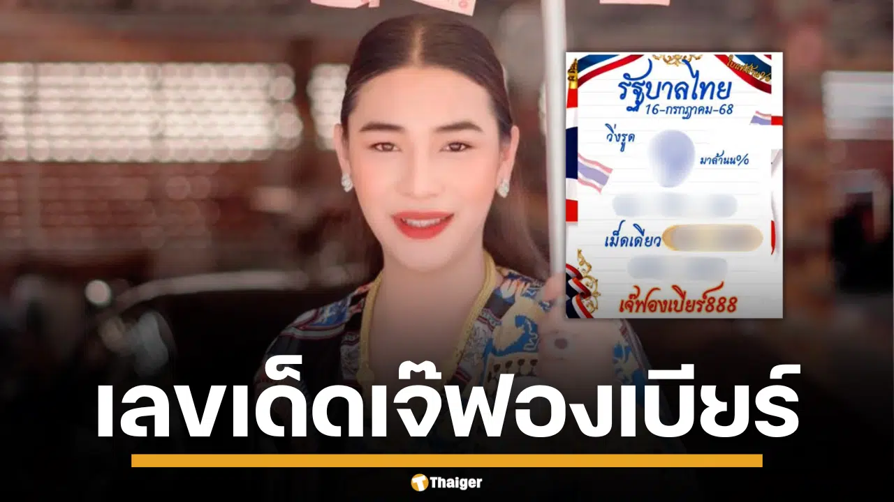 ภาพเจ๊ฟองเบียร์ เซียนตัวเลขชื่อดัง