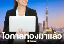 กรมการจัดหางานเปิดรับสมัครสาวไทยฝึกงานที่ญี่ปุ่น