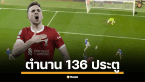 สถิติผลงานดิโอโก้ โชต้า ทีมชาติ 14 ประตู ลิเวอร์พูล 65 ประตู จะยังคงถูกกล่าวขาน ช่วงเวลาแห่งความสำเร็จของศูนย์หน้าผู้เป็นแรงบันดาลใจ