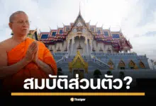 เปิดใจ เจ้าอาวาสวัดม่วง กรณีเงินและทองคำกว่า 22 ล้าน หายจากกุฏิ ยืนยันเป็น สินทรัพย์ส่วนตัว ทั้งหมดที่สะสมมากว่า 40 ปี ไม่ใช่เงินวัด