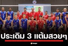 ผลวอลเลย์บอลชายไทยล่าสุด ชนะ กัมพูชา 3-1 เซต ประเดิม 3 แต้มแรก ศึก ซี วี.ลีก 2025 สนาม 2 โดยรวมยังคุมเกมได้เหนือกว่า