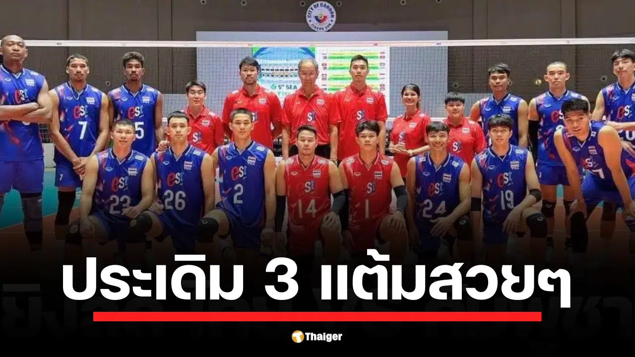 ผลวอลเลย์บอลชายไทยล่าสุด ชนะ กัมพูชา 3-1 เซต ประเดิม 3 แต้มแรก ศึก ซี วี.ลีก 2025 สนาม 2 โดยรวมยังคุมเกมได้เหนือกว่า