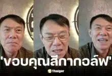 เรวัช กลิ่นเกษร ขอบคุณสีกากอล์ฟ สึกพระชั่ว