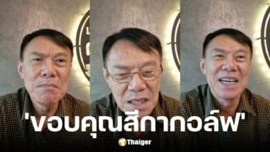 เรวัช กลิ่นเกษร ขอบคุณสีกากอล์ฟ สึกพระชั่ว