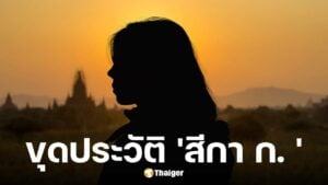 ขุดประวัติ สีกา ก. คู่กรณี เจ้าคุณอาชว์ มีสามีเป็นพระ 4 คน ลูก 3 คน