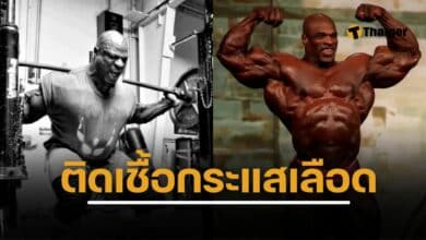 รอนนี โคลแมน แชมป์โลกเพาะกาย 8 สมัย