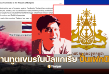 สรยุทธ แฉเขมร ทูตกัมพูชาในบัลแกเรีย