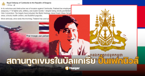 สรยุทธ แฉเขมร ทูตกัมพูชาในบัลแกเรีย